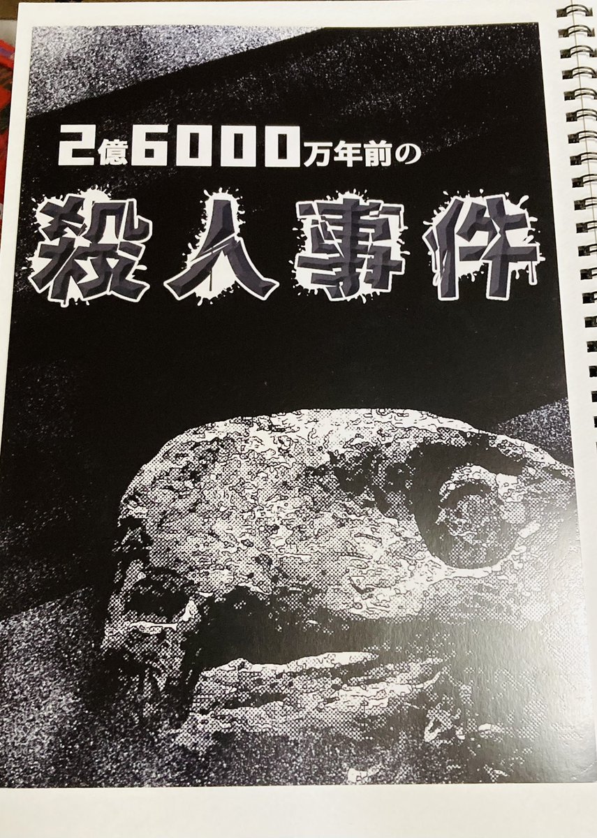 #古生物創作合同展示会 
戦利品その② 