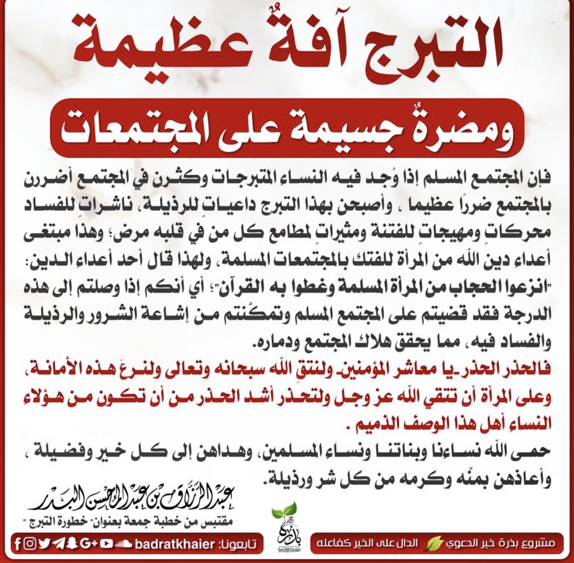 ibra0alkhathami's tweet image. التبرج آفة عظيمة