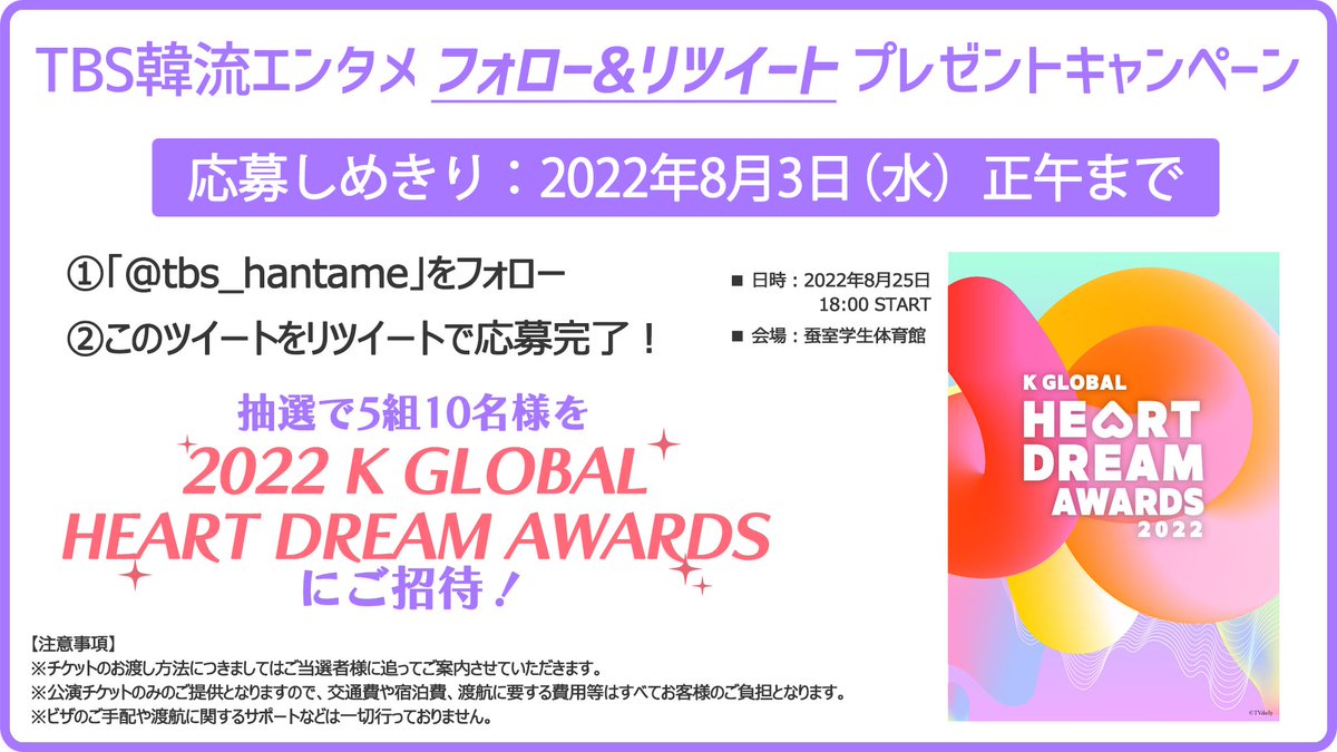 ＼✨#2022HDA ★RTプレゼント✨／

全世界のファンの想いを伝える授賞式「2022 K GLOBAL HEART DREAM AWARDS」に抽選で5組10名様をご招待🏆

本アカウントをフォロー、このツイートをRTで応募完了！
8/3（水）正午締切！当選はDMにてご連絡いたします💌

たくさんのご応募お待ちしています‼️