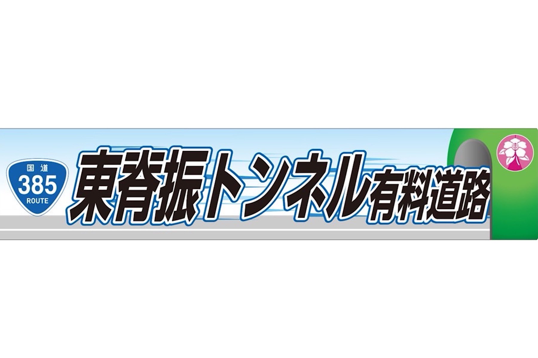 サガン鳥栖公式 佐賀県道路公社 様 新規スポンサー協賛決定 私たちは 最後まで全力で戦うサガン鳥栖を応援しています 頑張れ T Co Zl3rcnnbdv サガン鳥栖 Sagantosu 道 サガン鳥栖公式 佐賀県道路公社 様 新規スポンサー協賛決定 私たちは 最後まで全力で戦うサガン鳥栖を応援しています 頑張れ T Co Zl3rcnnbdv サガン鳥栖 Sagantosu 道