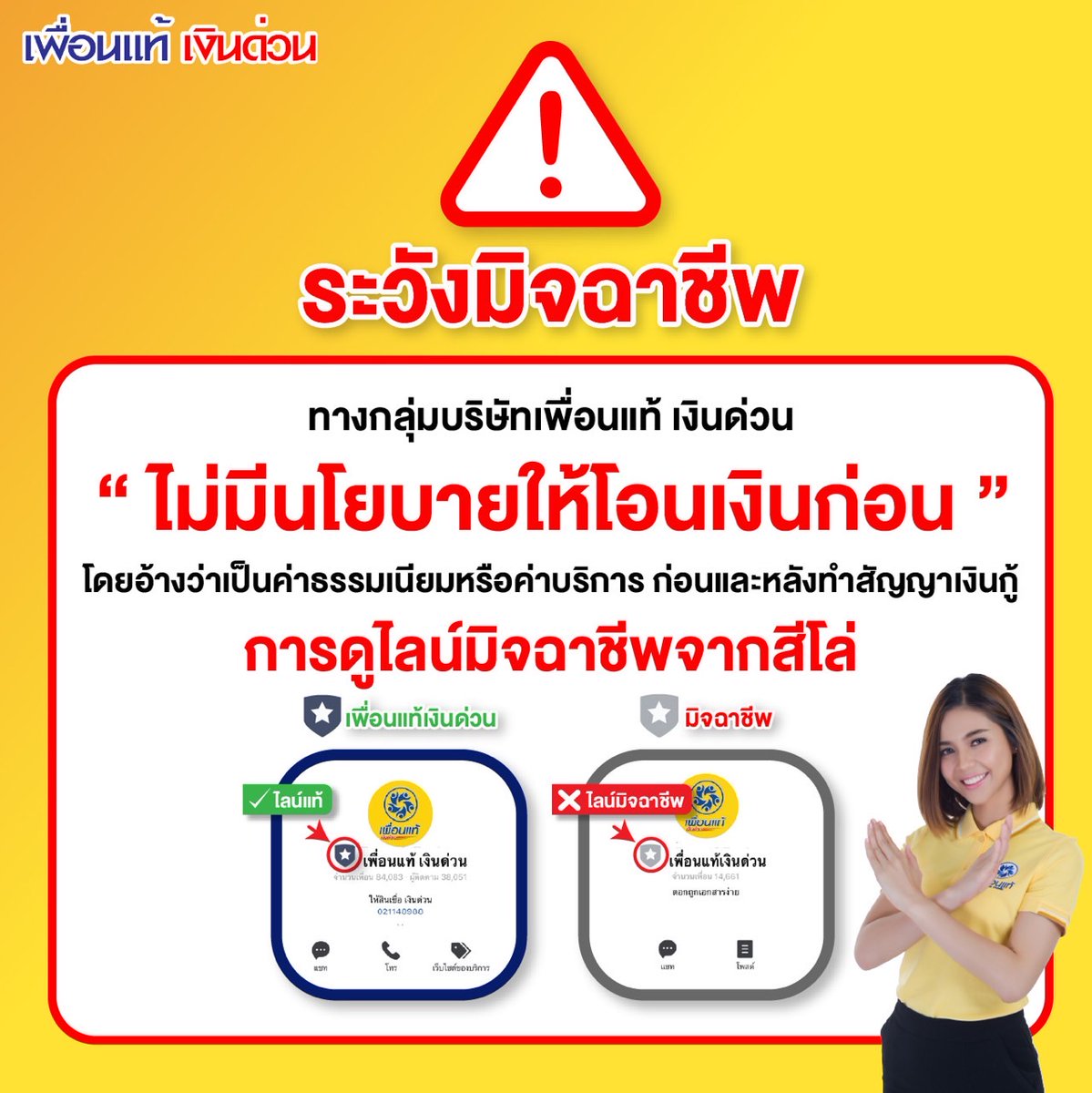 Pueantae's tweet photo. 📣โปรดระวังมิจฉาชีพ‼
บริษัทเพื่อนแท้เงินด่วน
❌ไม่มีนโยบายให้โอนเงินก่อน
และหลังการทำสัญญาเงินกู้

.
#เพื่อนแท้เงินด่วน #เง���นด่วนได้จริง
#เงินด่วนได้จริงปรึกษาฟรี24ชม
#เงินด่วนทันใจได้จริง #เงินด่วนทันใจ
#เงินด่วนออนไลน์ #เงินด่วน30นาที https://t.co/L1oGhJJr0k