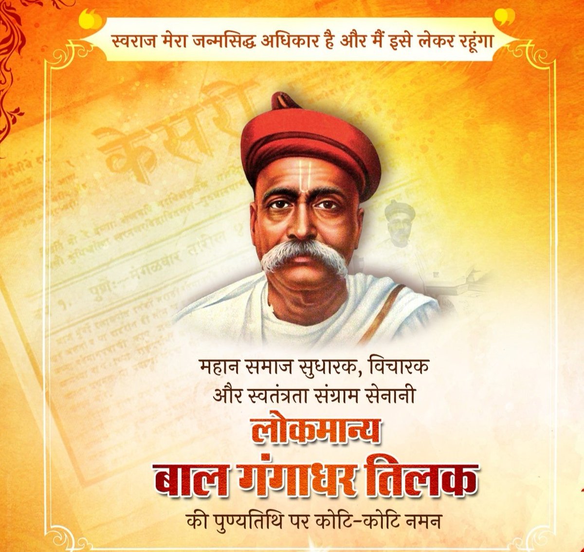 महान समाज सुधारक, विचारक और स्वतंत्रता संग्राम सेनानी लोकमान्य बाल गंगाधर तिलक जी की पुण्यतिथि पर कोटिशः नमन....🙏🙏