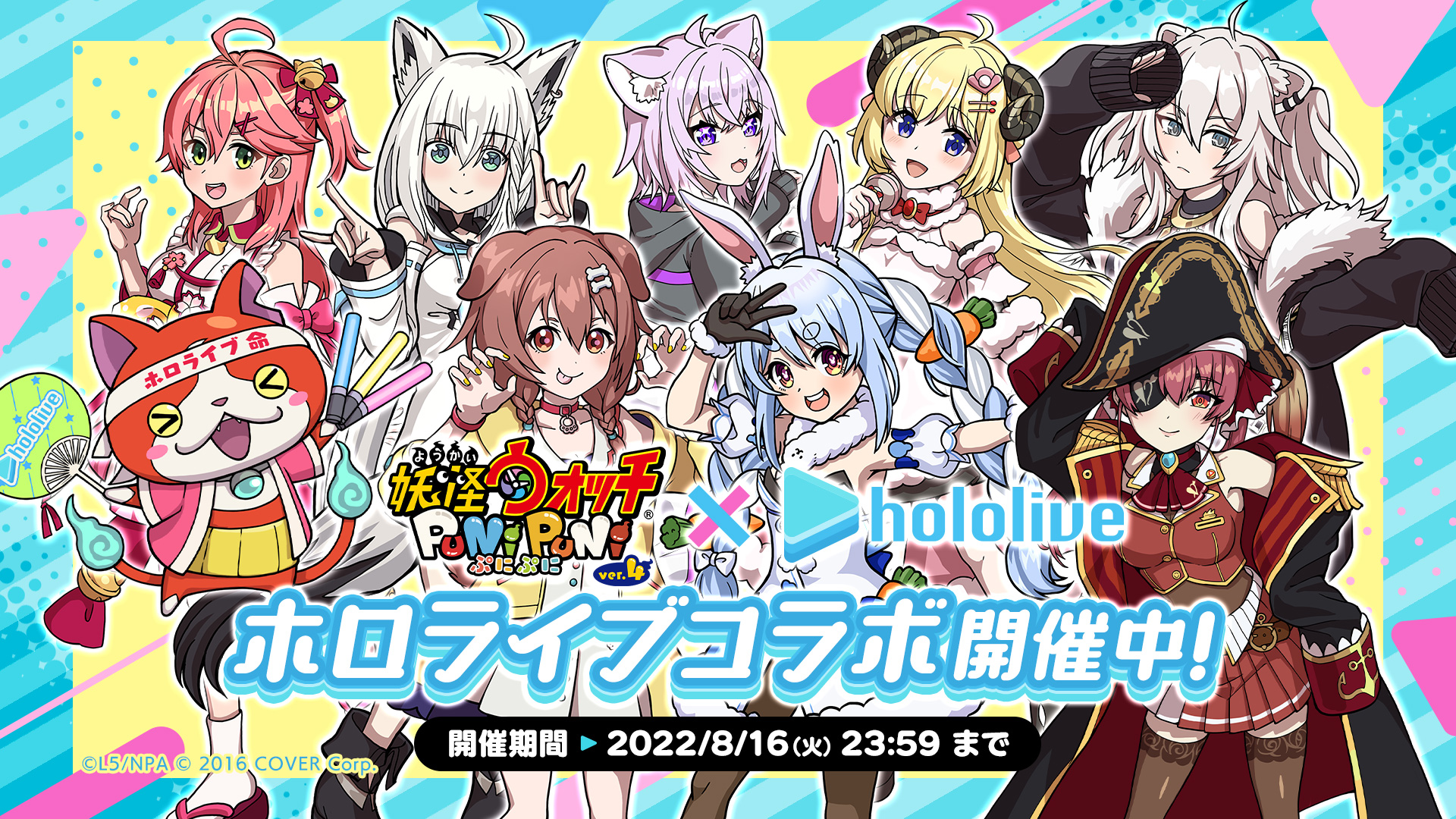 妖怪ウォッチ ぷにぷに公式 新イベント 8 16 火 まで ホロライブ コラボイベントを開催 8人のホロライブメンバーがぷにっと可愛い姿に おなじみの衣装はもちろん アイドル衣装をあわせた合計16種類のコラボキャラが登場するよ 詳細はゲーム内を