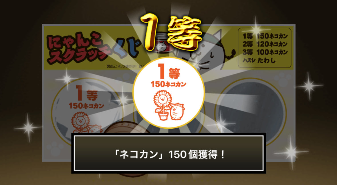 amane4423's tweet photo. #にゃんこスクラッチくじ でネコカン150個ゲットしたにゃ！
期間中、毎週チャレンジ可能！毎週参加していっぱいネコカンを手に入れるにゃ～！

#にゃんこ大戦争 #にゃんこスクラッチ #ねこなつ2022 https://t.co/gSr2W1KBL4