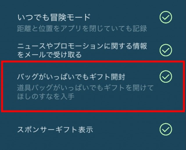 ポケモンgo攻略 みんポケ 道具が一杯でもギフト開封できる設定が追加 1週間ほど前から設定に バッグがいっぱいでもギフト開封 のスイッチが一部のトレーナーに追加されました この設定をオンにすると ギフト開封時にすな50のみが手に入り 道具や