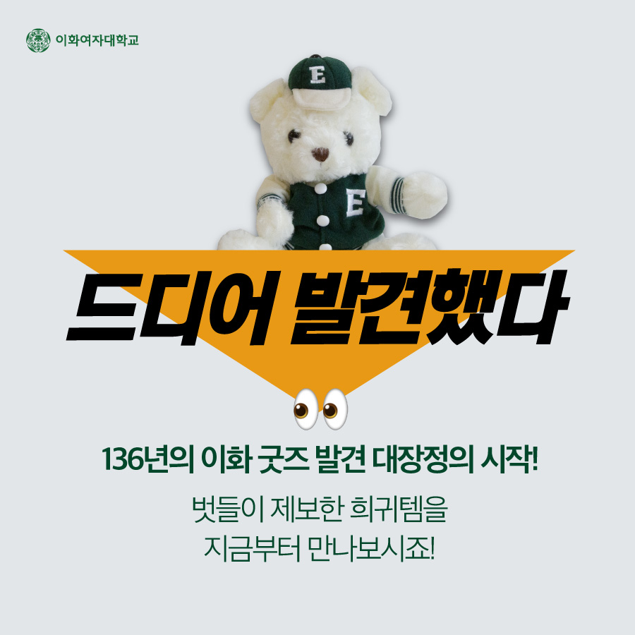 EwhaWomansUniv's tweet image. [I want to know the goods] I finally found it!👀
Real rare items reported by Ewha Beot. Let's go meet the informants.

#IwanttoknowEwhaGoods #Ewharareitem #Thankyouforreporting #CoatedStudentID_Real #BeforeSmartphones_Real #EWHA #UNIV