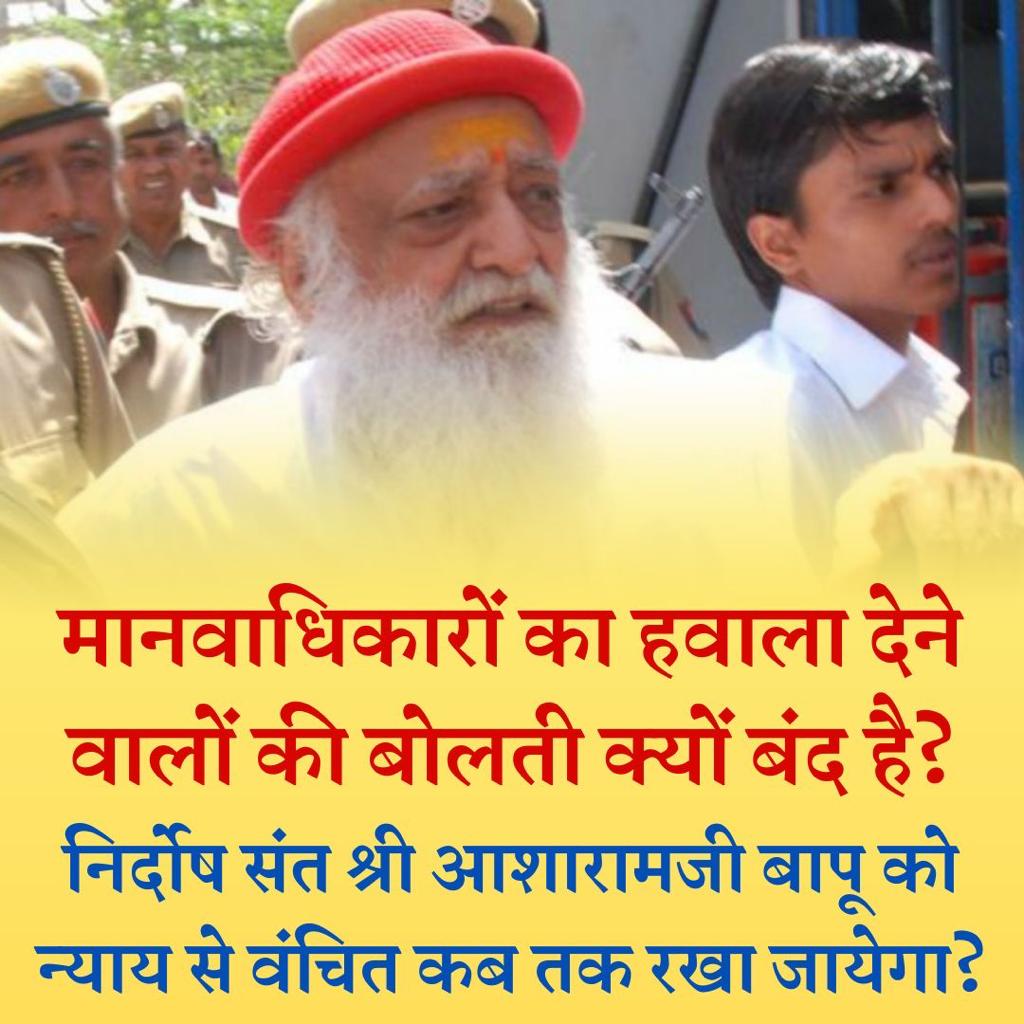 VimalaPatel1988's tweet photo. Sant Shri Asharamji Bapu को 9 वर्ष से
Right To Justice
नही दिया गया एक बार भी
Human Rights Violation
उनके साथ क्यों ये जानते हुए कि संत गम्भीर रोगों से जूझ रहे हैं, क्या मानवता कर नाते भी वे राहत के अधिकारी नही ?
#मौलिक_अधिकारों_का_हनन https://t.co/QmdI7UdMcU
