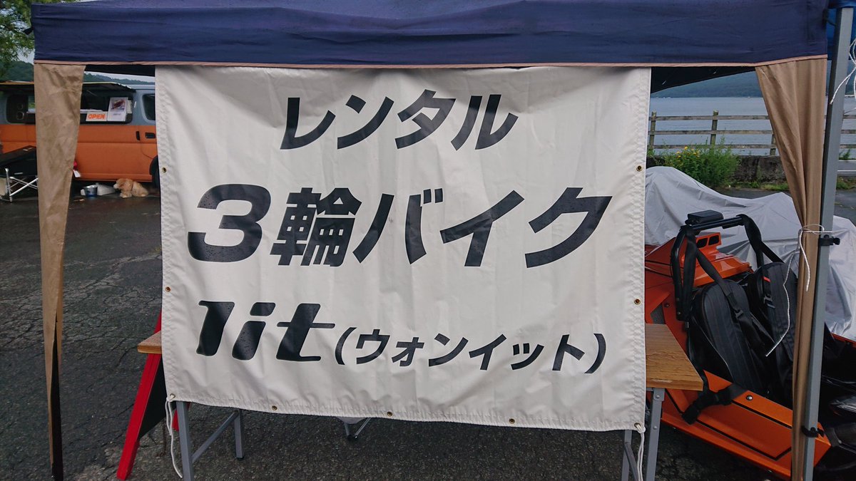 UberEATojisan's tweet image. 昨日の山中湖で面白いバイクのレンタルやってた！
乗ってみたかった！
#1it