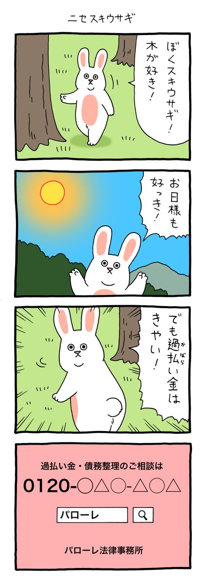 4コマ漫画スキウサギ「ニセスキウサギ」https://t.co/IJwL8y8HIo

#ニセスキウサギ #スキウサギ #キューライス 