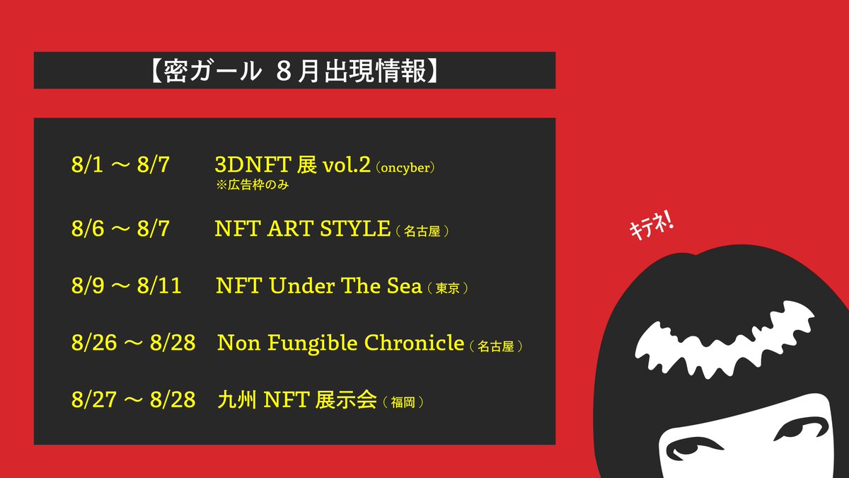 【密ガール情報】
8月の出展予定よ、ひょっとしたら増えるかもね👀
3DNFT展vol.2に関しては、月末の九州展示会の宣伝だよ。
良かったら見に来てね！見に行くのよ！！ｸﾜｯ!👁👁