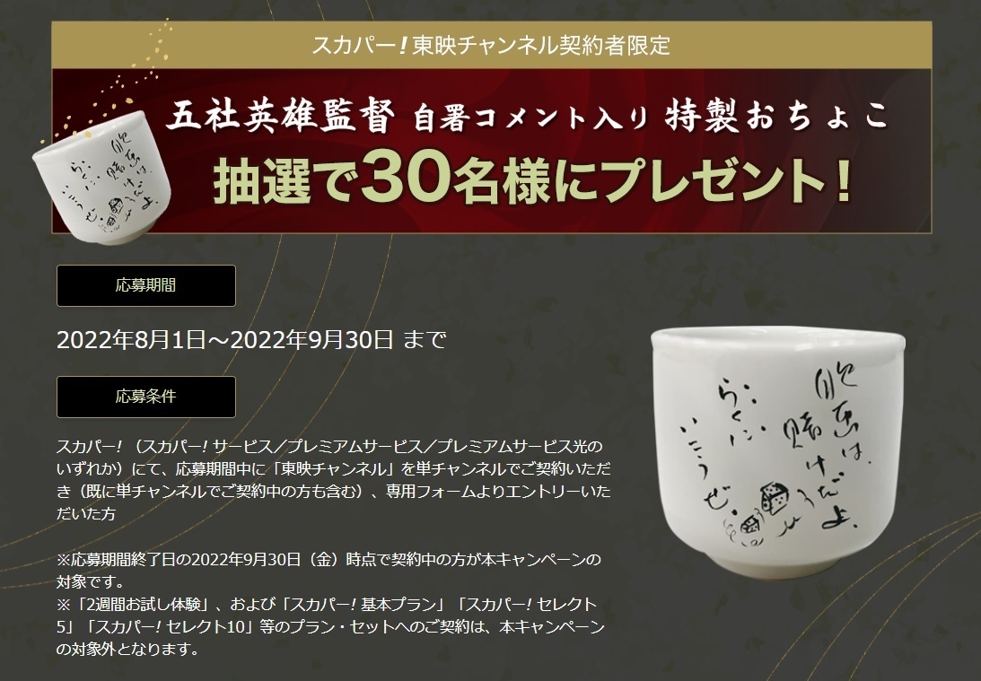 東映チャンネル 公式 スカパー 東映チャンネルご契約者限定 プレゼントキャンペーン 東映チャンネル 日本映画専門 チャンネル共同企画 没後30年 五社英雄 情念の軌跡 放送記念 五社英雄 監督自著コメント入り 特製おちょこ 抽選で30名様に