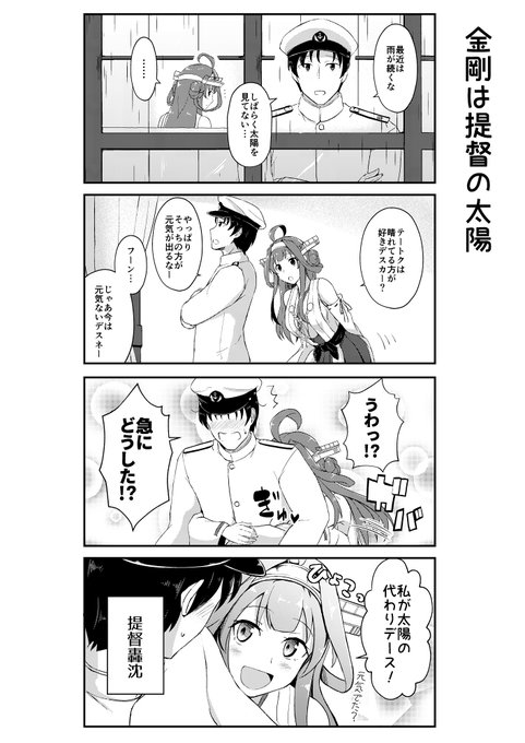 金剛は提督の太陽など 【LOVE is POWER収録(2018年発行)】 #日々金剛 