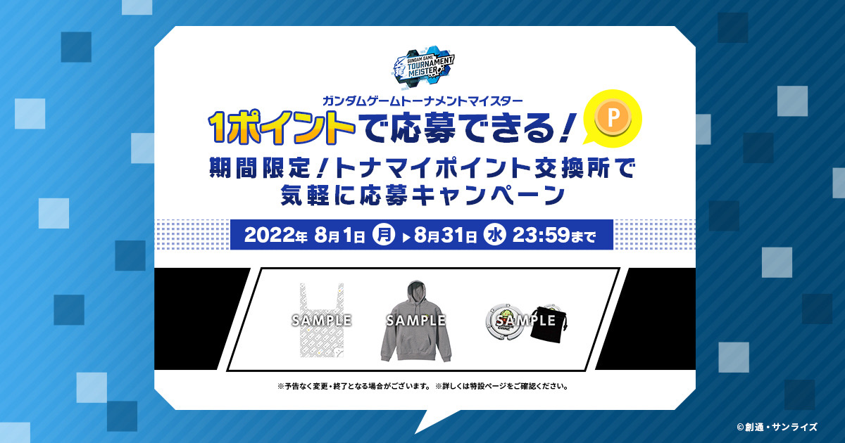 gundam_ggame's tweet photo. ˗ˏˋ1⃣ポイントで応募できる！ˎˊ˗
　　　✨期間限定！✨
#トナマイ ポイント交換所で
気軽に応募キャンペーン開催中

◤ ⏰8月31日(水) 23:59まで ◢

さらに #トナマイ ⇔ Tonamel を
初めて連携するユーザー様には
1ポイントをプレゼント🎁

キャンペーンの詳細はこちら！
▶️https://t.co/O7DAOGF0bP https://t.co/uTsqzuADzK