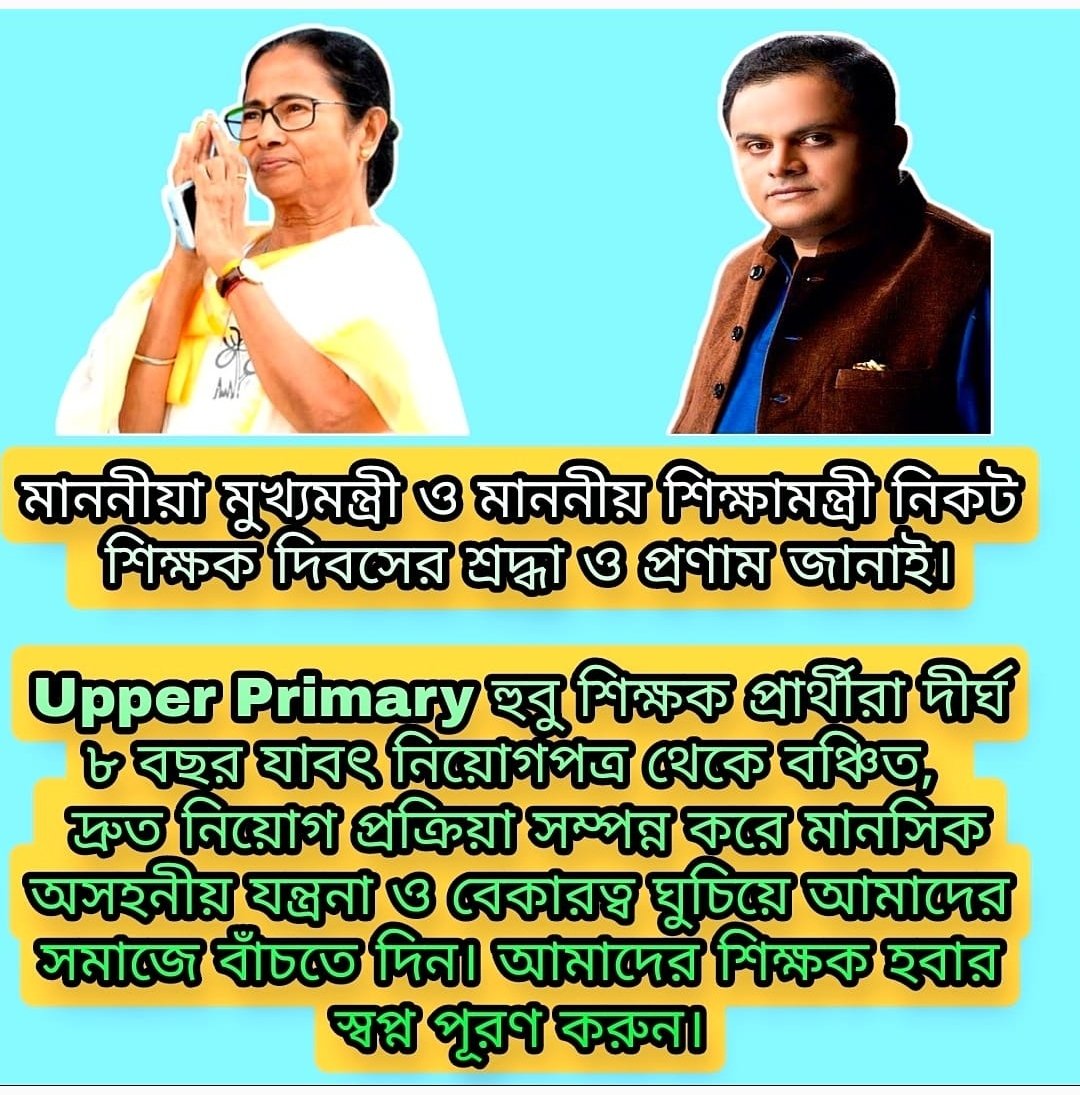 #We_want_upper_primary_recruitment
Respect Sir/Madam
আমরা আপার প্রাইমারি চাকরি প্রার্থী। দীর্ঘ সাত বছর ধরে বঞ্চিত। করজোড়ে অনুরোধ করছি আপার প্রাইমারি নিয়োগের জন্য যথাযথ ব্যবস্থা গ্রহণ করে আমাদের যন্ত্রণা থেকে মুক্তি দিন।চির কৃতজ্ঞ থাকবো
<a href="/MamataOfficial/">Mamata Banerjee</a> <a href="/CMOfficeWB/">CMO, West Bengal</a> <a href="/basu_bratya/">Bratya Basu</a>