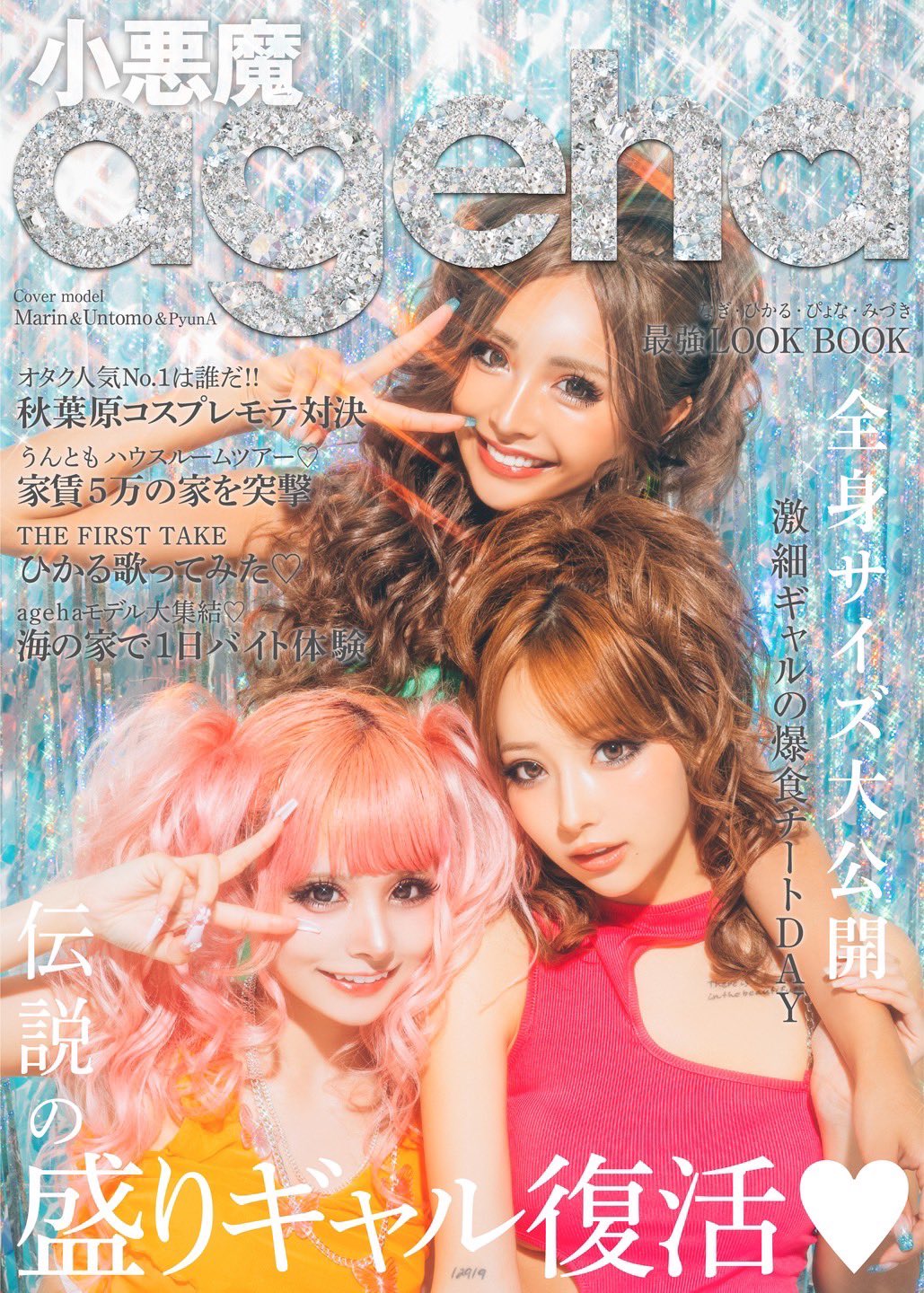 小悪魔アゲハ　ギャル 小悪魔アゲハ 平成 1月 雑誌 キャバ嬢 ギャル - メルカリ