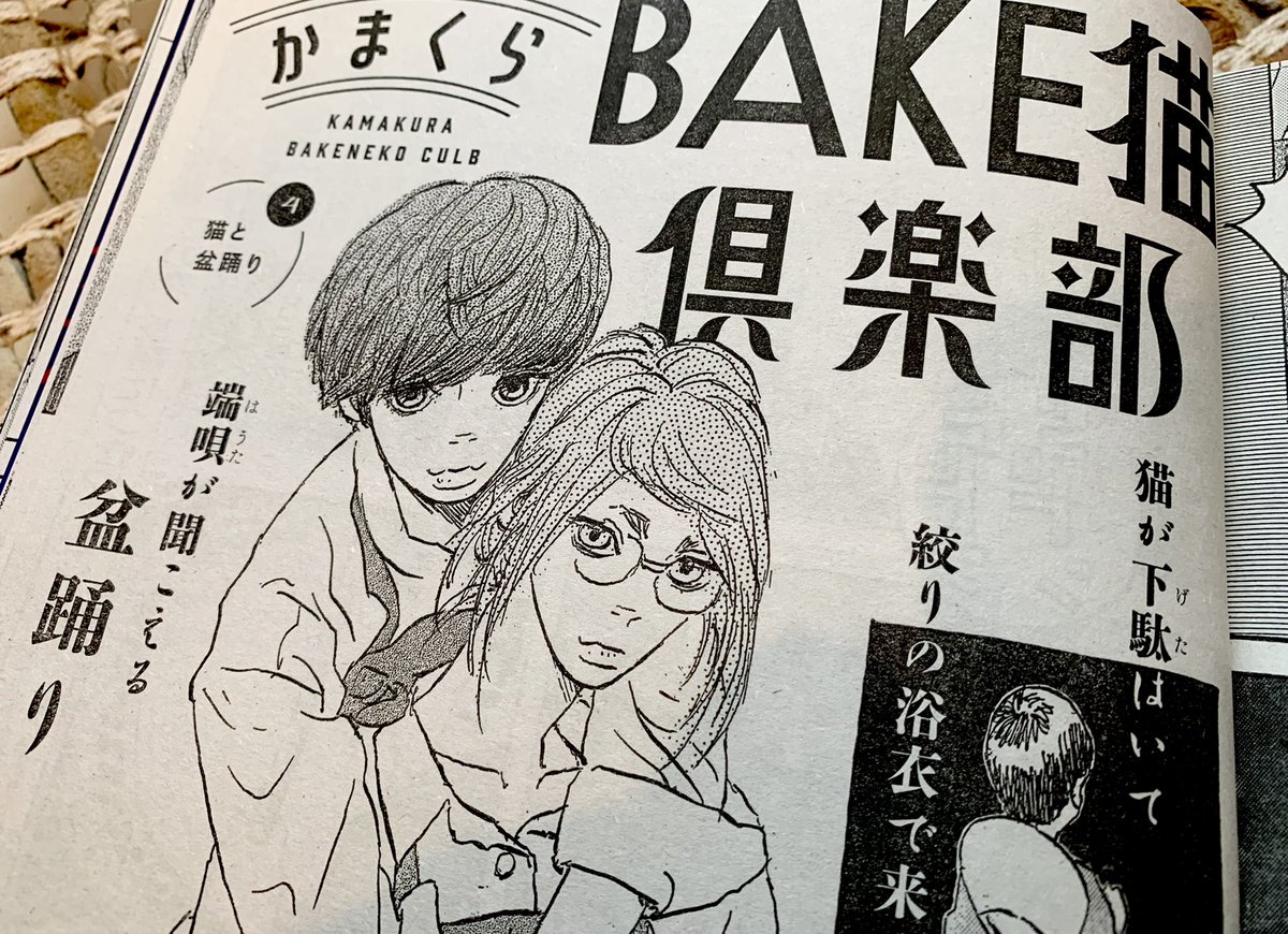 本日発売!
「BE•LOVE」https://t.co/CDTnMiyqxE 9月号に
『かまくらBAKE猫倶楽部』
第4話 「猫と盆踊り」
掲載されてます。