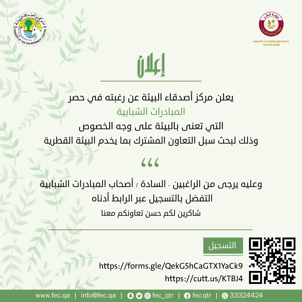 إعلان عن حصر المبادرات البيئية الشبابية بغرض التعاون المشترك بما يخدم البيئة القطرية 

🖱 للتسجيل:
يرجى مسح رمز مربع الاستجابة السريع (QR code) أو عبر الرابط:  
docs.google.com/forms/d/e/1FAI…
شكرا لحسن تعاونكم
