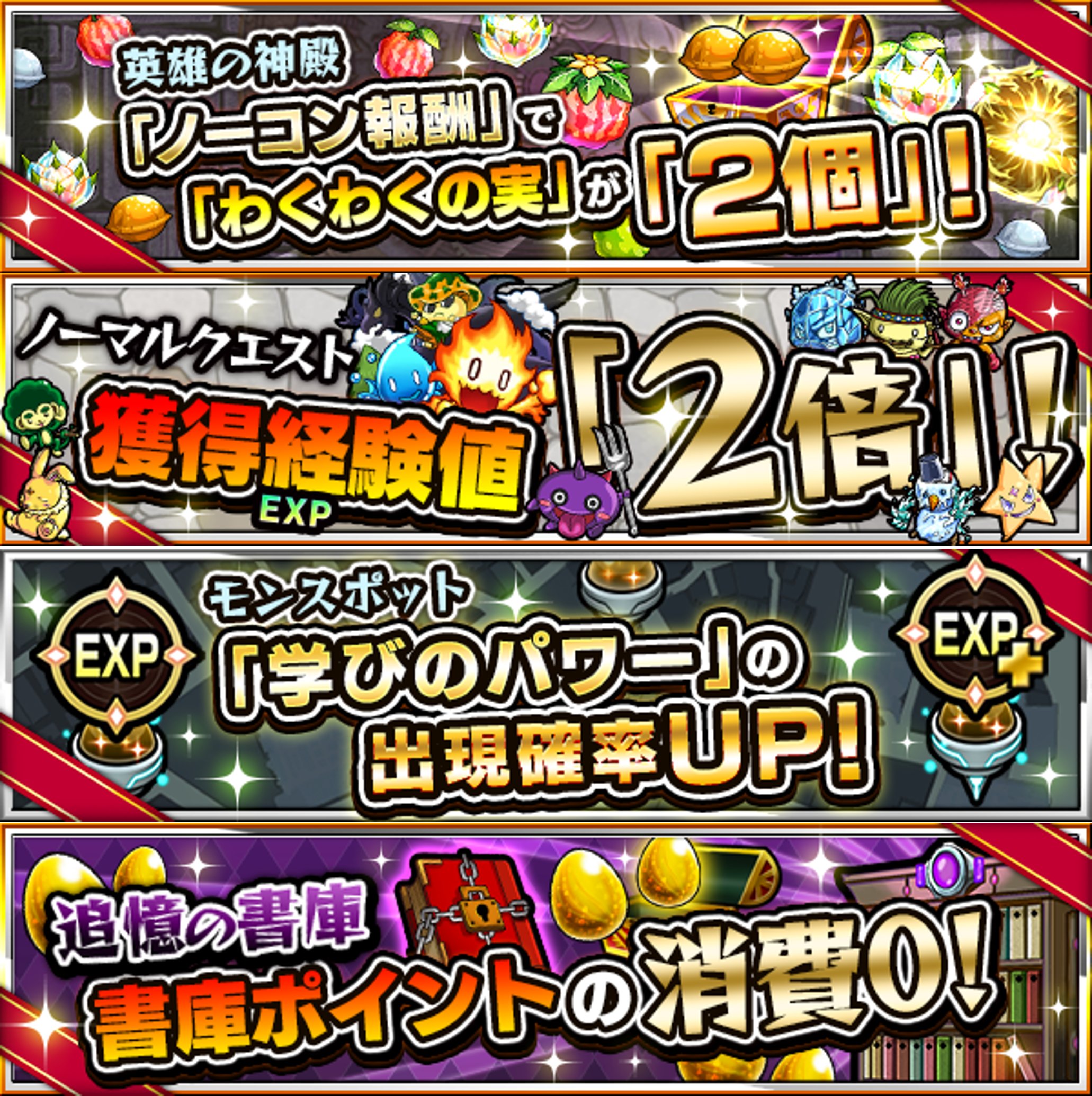 モンスターストライク公式 モンスト ストライカー応援cp 8 2 火 より順次開催 神殿ノーコン報酬でわくわくの実が2個 ノーマルクエスト獲得経験値2倍 モンスポットで 学びのパワー 出現確率アップ 書庫ポイントの消費0 他
