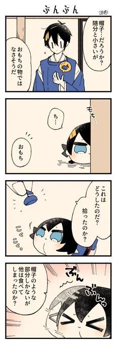息抜きもちちか982「ぶんぶん」
#息抜きもちちか

小さな帽子?をもぐもぐしていたおもちに三日月さんが訪ねます😳 https://t.co/A13dhwMIIF 