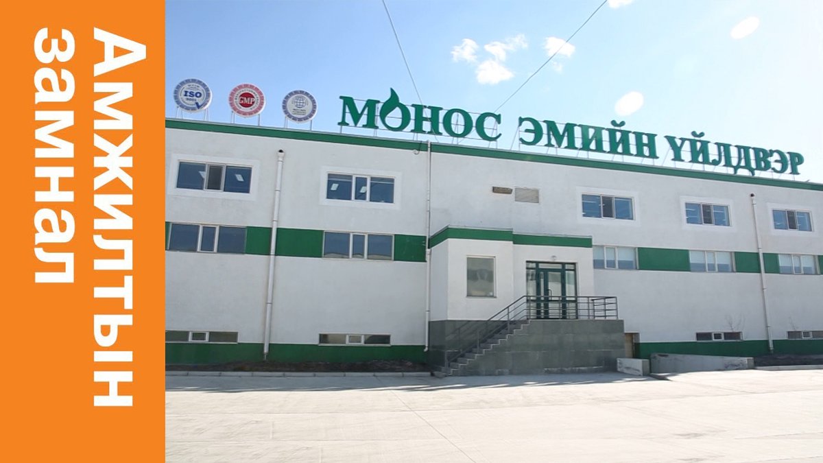 BloombergTVM's tweet photo. АМЖИЛТЫН ЗАМНАЛ:

Эм үйлдвэрлэлийн салбарт тэргүүлэгч Монос фарм ХХК сүүлийн 5 жилийн дотор 3 тэрбум төгрөгийн хөрөнгө оруулалт хийсэн байна. Тус компанийн бүтээн байгуулалт, ололт амжилтынх нь талаар шинэ дугаартаа танилцуулна. 

Бүтэн үзэх холбоос: https://t.co/4KQ0eHVnZs https://t.co/OggqYXLEFt