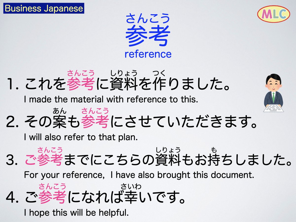 mlcjapanese's tweet photo. Business Japanese　参考　さんこう

#example #sentences #learn #japanese #learnjapanese #japaneselanguage #lesson #vocabulary #japan #grammar #nihongo #にほんご #日本語 #日本語勉強 #jlpt #businessjapanse #ビジネス日本語 https://t.co/ST1EtJsrNu