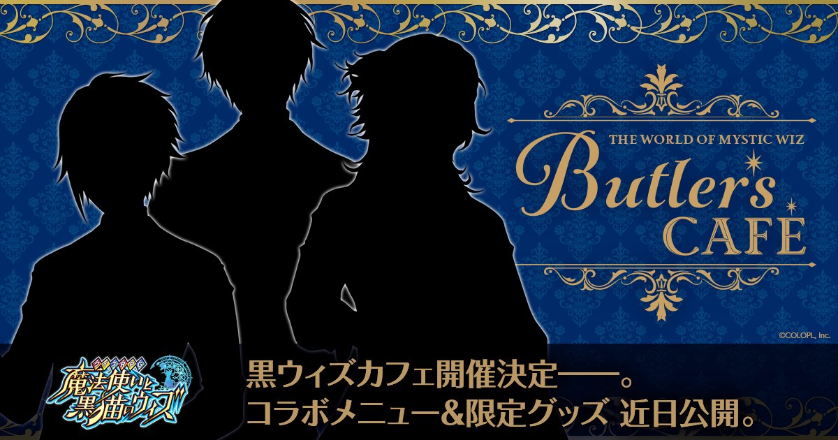 コロプラ公式ショップ The World Of Mystic Wiz Butler S Cafe 黒ウィズ カフェ開催決定 50名以上の男性精霊が登場 描き下ろし3人のシルエットを先行公開 8 5 金 の続報をお待ち下さいませ T Co Euaidpzzhe Twitter