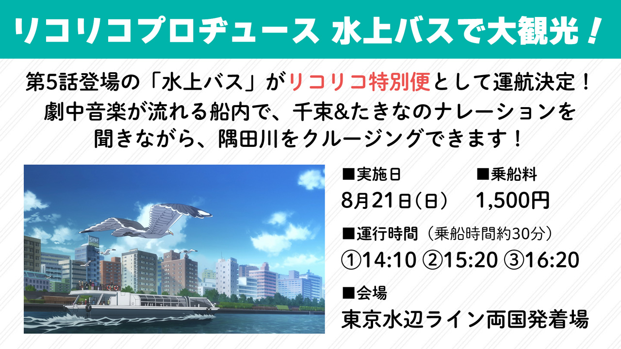 リコリス・リコイル 水上バスツアー パンフレット