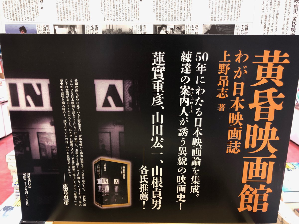 【サイン本】上野昂志 黄昏映画館 わが日本映画誌 評論 【未開封品】レア 受付終了【2階BOOK SALON】上野昻志『黄昏映画館 わが日本映画誌