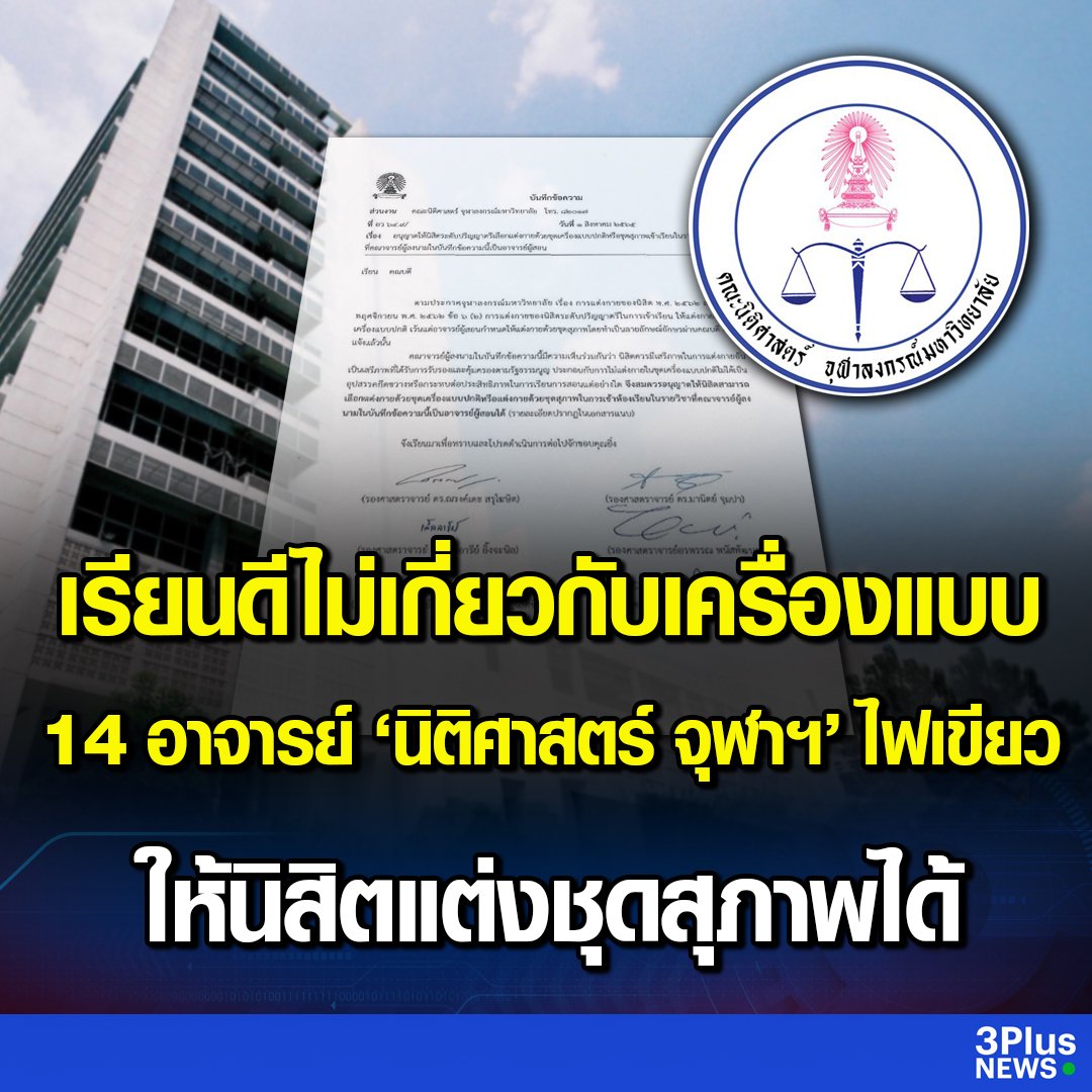 นิติจุฬาเขาสุดปัง อนุญาตให้นิสิตใส่ชุดสุภาพมาเรียนได้ ยอดเยี่ยมไปเลยครับ!!!!!