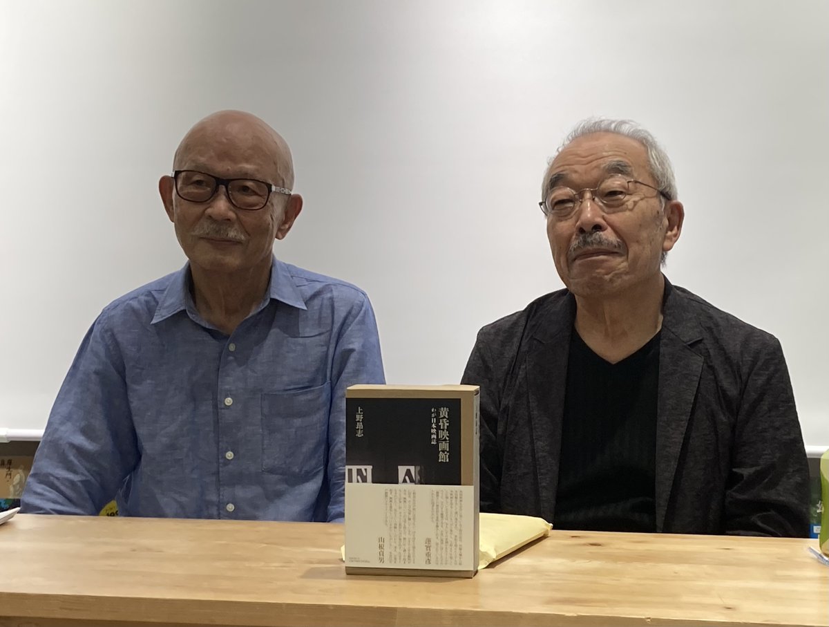 【サイン本】上野昂志 黄昏映画館 わが日本映画誌 評論 【未開封品】レア 黄昏映画館｜国書刊行会