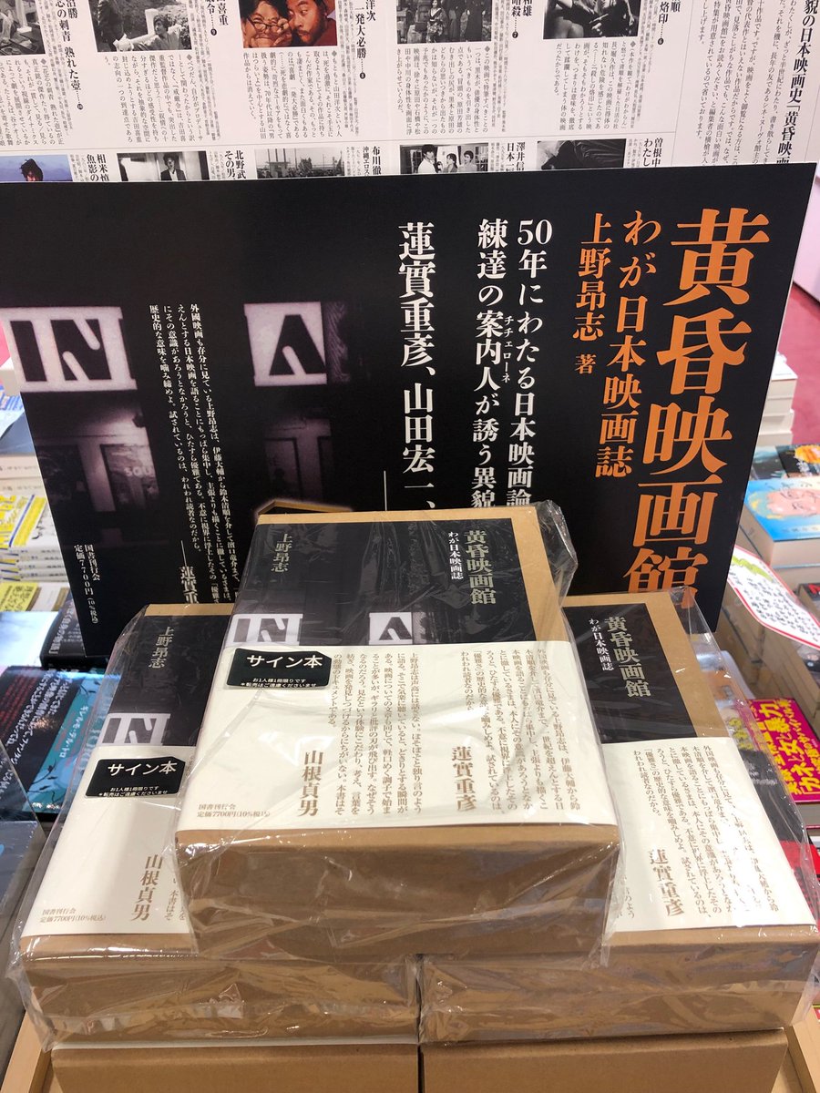 【サイン本】上野昂志 黄昏映画館 わが日本映画誌 評論 【未開封品】レア 受付終了【2階BOOK SALON】上野昻志『黄昏映画館 わが日本映画誌
