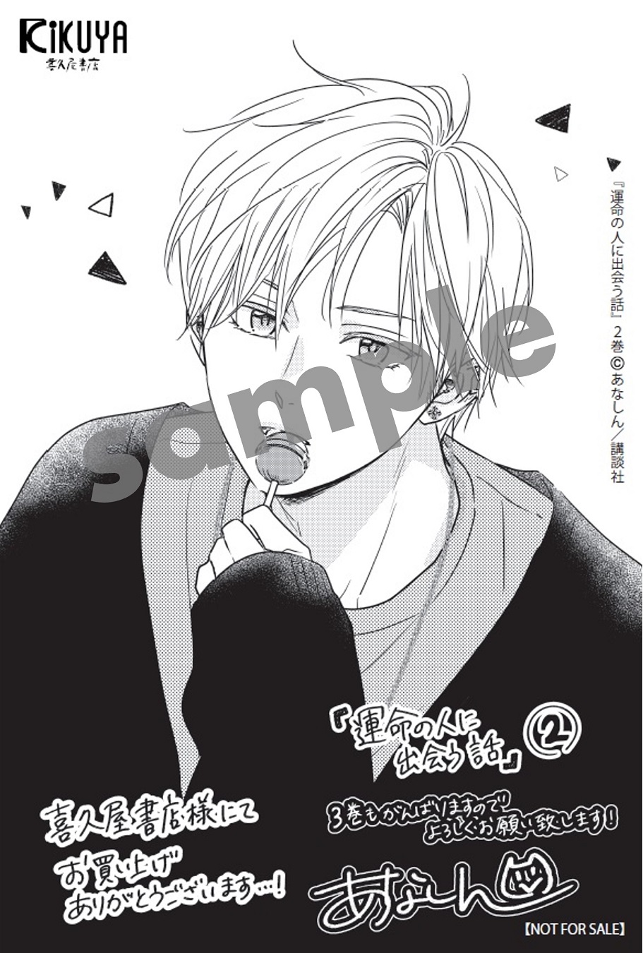 運命の人に出会う話　サイン本 運命の人に出会う話（6）小冊子付き特装版』（あなしん）｜講談社