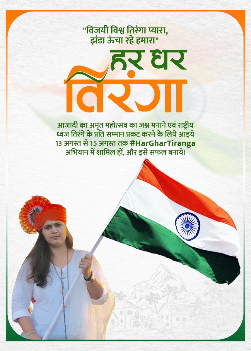 Pankajamunde's tweet photo. "विजयी विश्व तिरंगा प्यारा,
झंडा ऊंचा रहे हमारा" 🇮🇳 

आजादी का अमृत महोत्सव का जश्न मनाने एवं राष्ट्रीय ध्वज तिरंगे के प्रति सम्मान प्��कट करने के लिये आइये 13 से 15 अगस्त तक #HarGharTiranga अभियान में शामिल हों, और इसे सफल बनायें। 
#IndiaAt75 
@narendramodi https://t.co/08uwuw1BdV