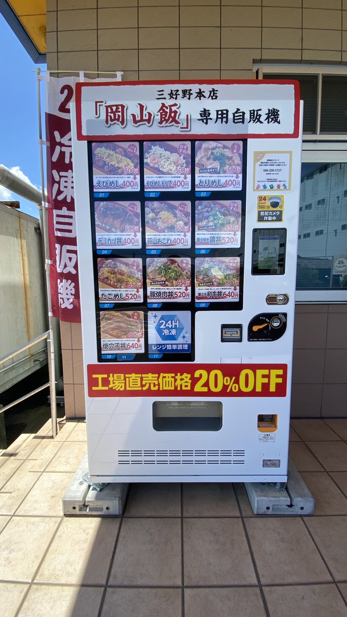 また、本日より冷凍自販機の中身もリニューアルしております‼️😲
定番のえびめし🦐や蒜山おこわ🐄は勿論、黄ニラを使った和牛丼💛など岡山の名物が詰まった自動販売機となっております💞😋
お近くにお越しの際はぜひお立ち寄りください🙌✨
＃冷凍自販機　#岡山名物　#三好野本店