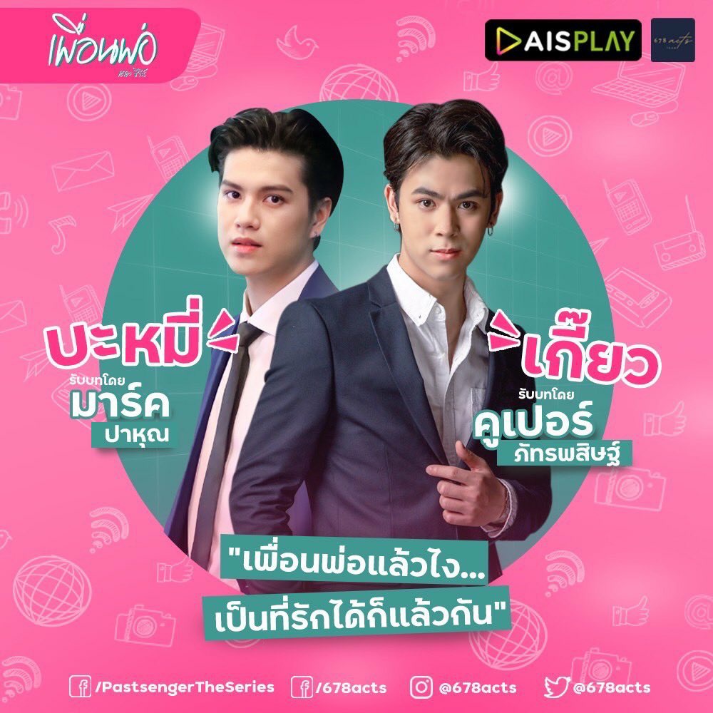 gcinee2's tweet photo. Past-Senger The Series
#PastSengerTheSeries #CooperMarc #CooperPatpasit #MarcPahun #เพื่อนพ่อเดอะซีรีส์ https://t.co/Z1XjUFygaz