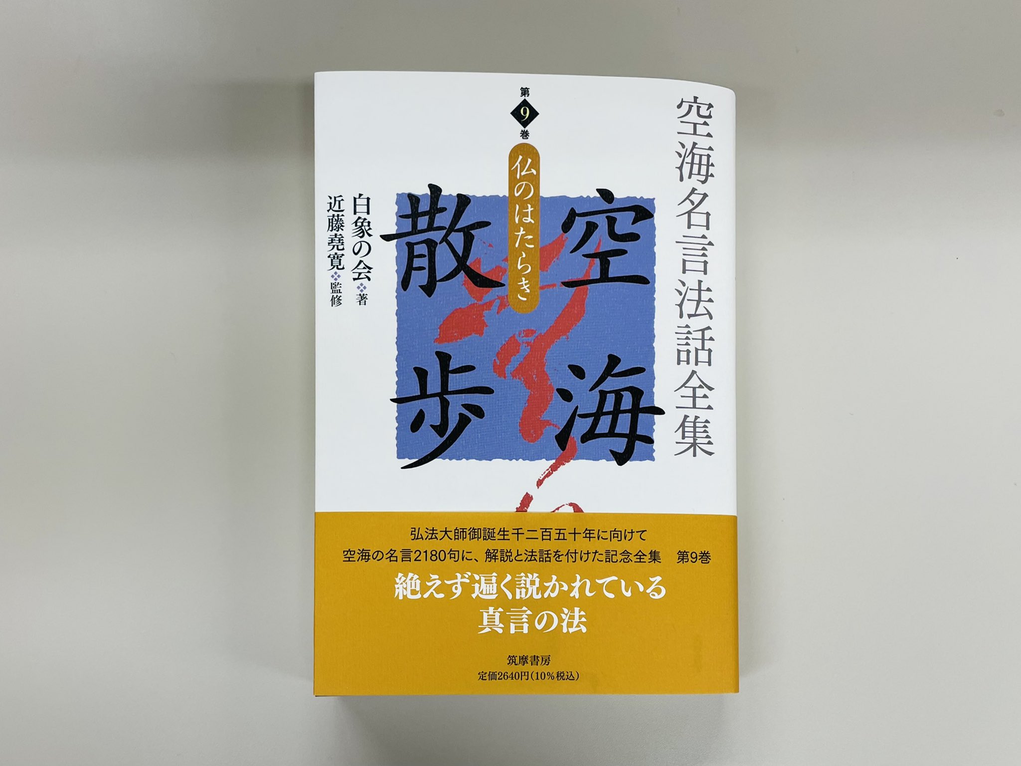 筑摩書房 筑摩書房 近刊情報8 12発売 白象の会著 近藤堯寛監修 白象の会発起人編 空海名言法話全集 空海散歩 第9巻 仏のはたらき 弘法大師御誕生千二百五十年に向けた記念全集全10巻中の第9巻 巻を追うごとに密教の根幹に深く迫る 今巻では仏の教え