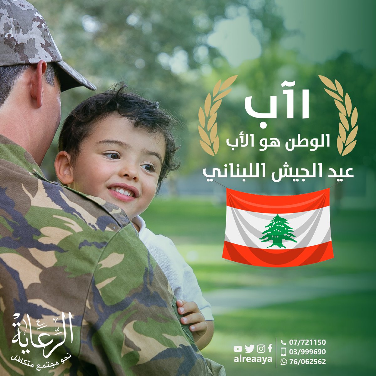 AlReaaya's tweet photo. الوطن هو الأب❤️
١ آب - عيد الجيش اللبناني

#الرعاية #عيد_الجيش_اللبناني 
#lebanese_army_day https://t.co/IFN6Y1b7IP