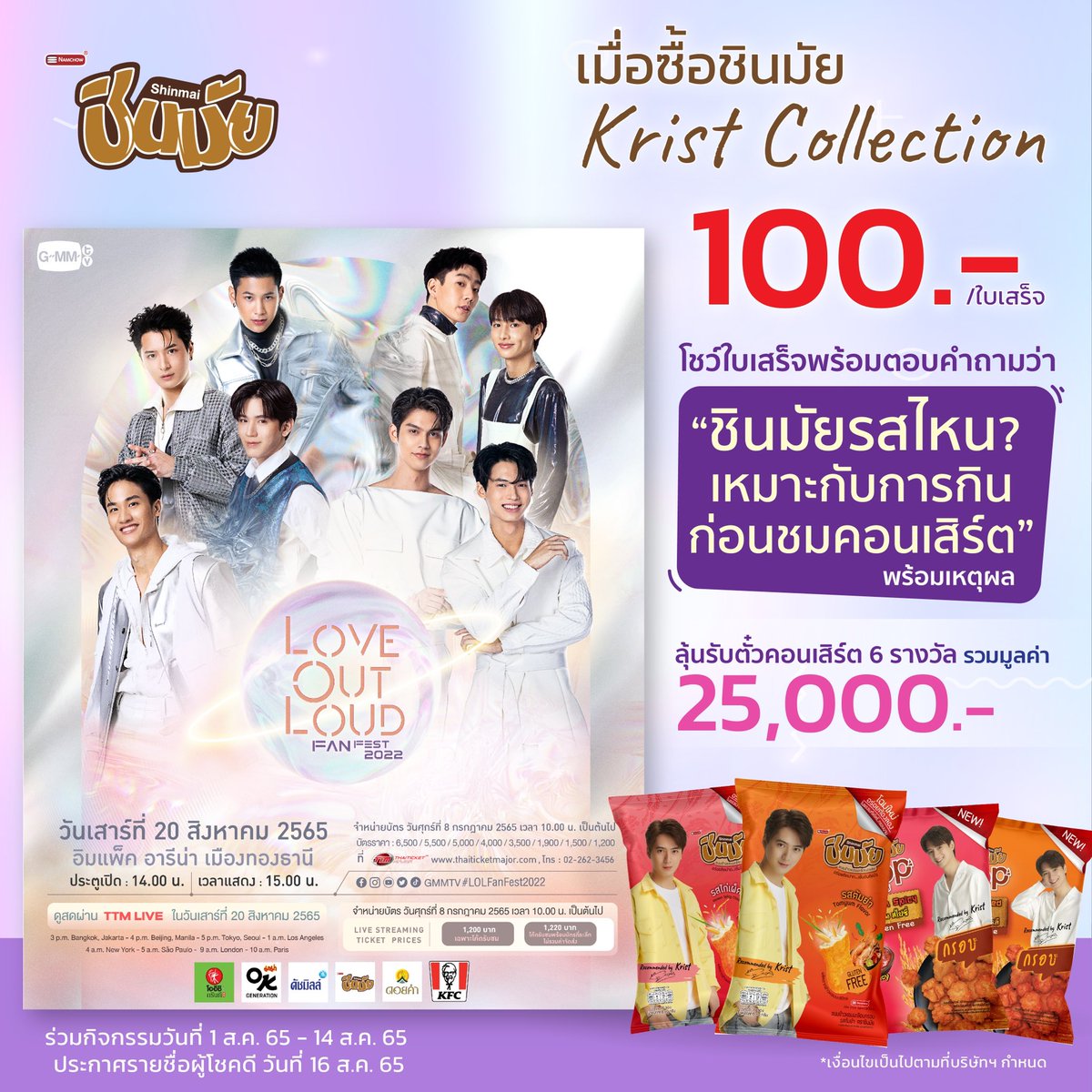 กิจกรรมเอาใจแฟนคลับน้องคริส ลุ้นรับตั๋วคอนเสิร์ต Love Out Loud Fan Fest 2022 ร่วมสนุกได้ที่ facebook.com/293110626225/p…  ไปจร้า ร่วมสนุกกัน