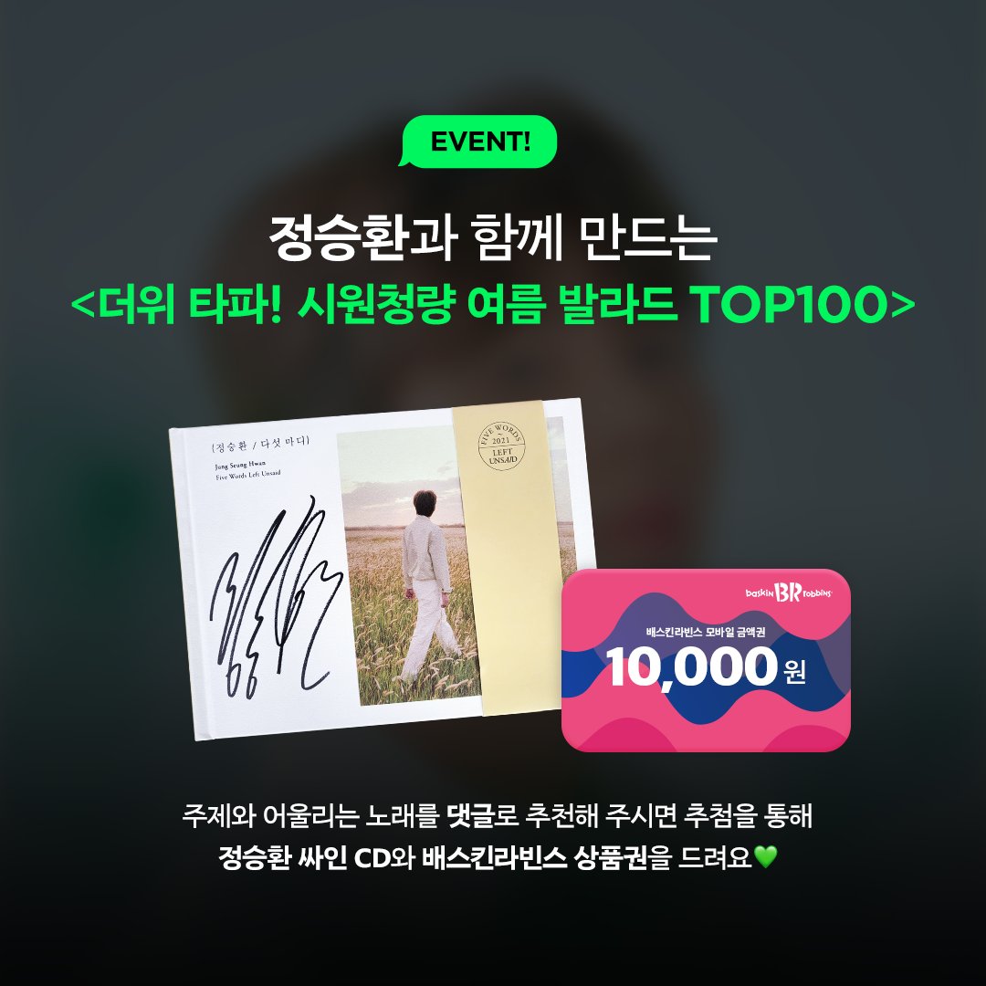 melon's tweet photo. 여름 버스 창가에서🚌 발라드 들으면🎧나도 드라마 주인공🎶
#정승환 과 만드는 <더위타파👊 시원청량 여름발라드🍃TOP100✨> 곡을 추천만 해도❗
정승환 싸인CD와 배라 1만원권�� 드려요💿💕

지금 추천하기💚
👉🏻https://t.co/CpLxltlVIk

#멜론 #세상의모든TOP100 #정승환 @antennamusic https://t.co/hSbBEXNN1U
