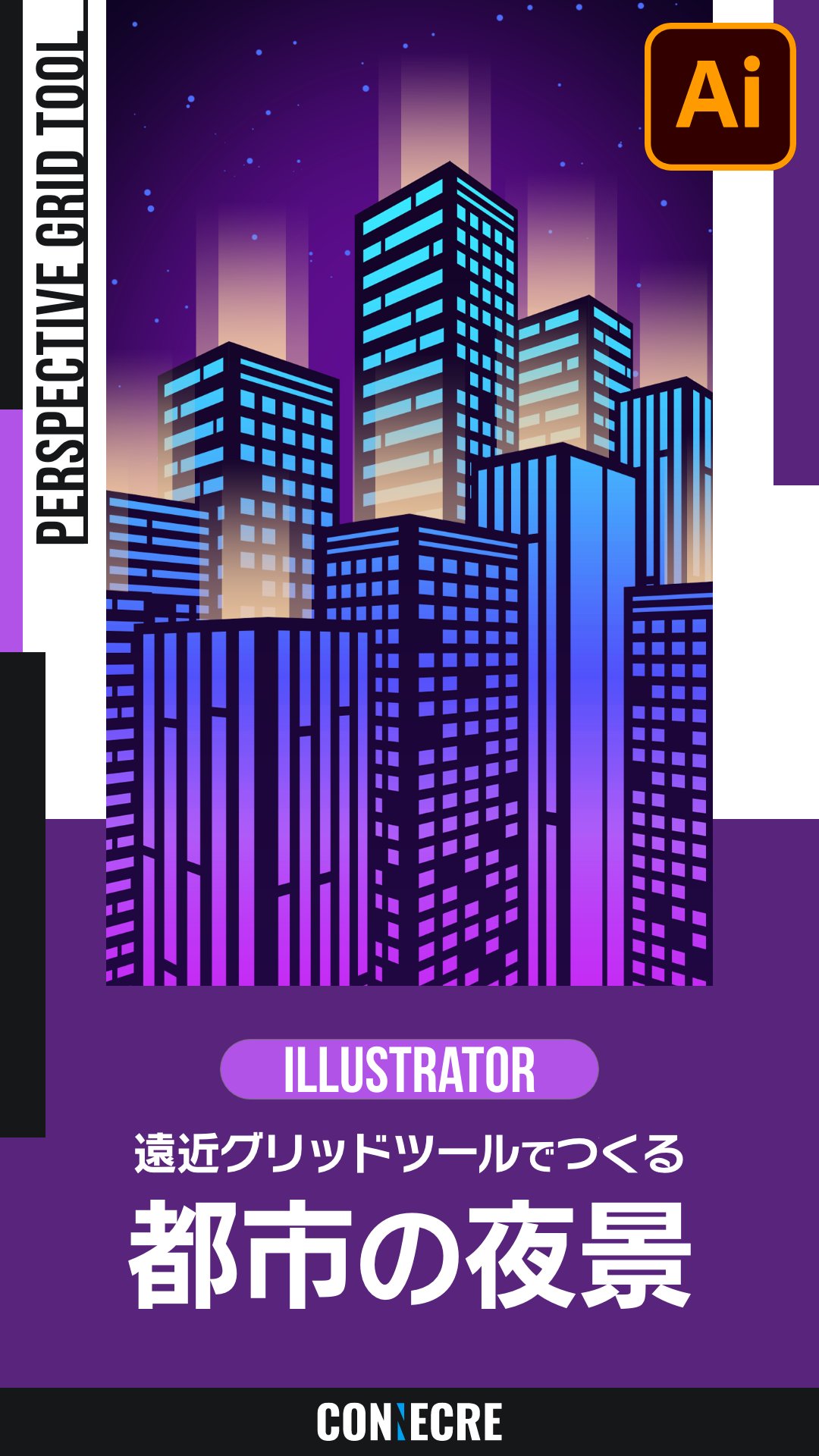 コネクリ Illustratorの遠近グリッドツールを使ってパースが掛かった都市の夜景を簡単に描く方法をまとめてみました 遠近グリッドを使った絵を作成する際の流れとポイントについても記載したのでぜひご覧ください T Co 7bepebl7fi Twitter
