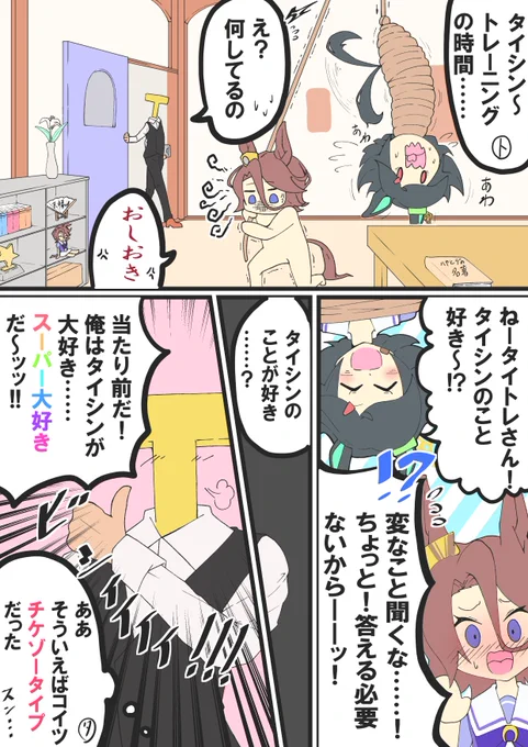 タイトレ漫画③
タイトレさんはこういうタイプ
#ウマ娘 #ナリタタイシン 