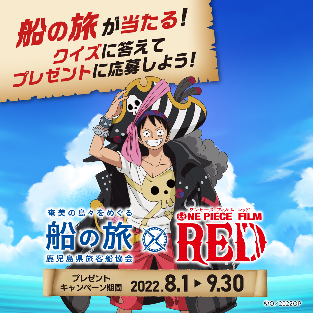 公式 鹿児島県旅客船協会 8 1 コラボキャンペーン Amami Shiptrip Twitter