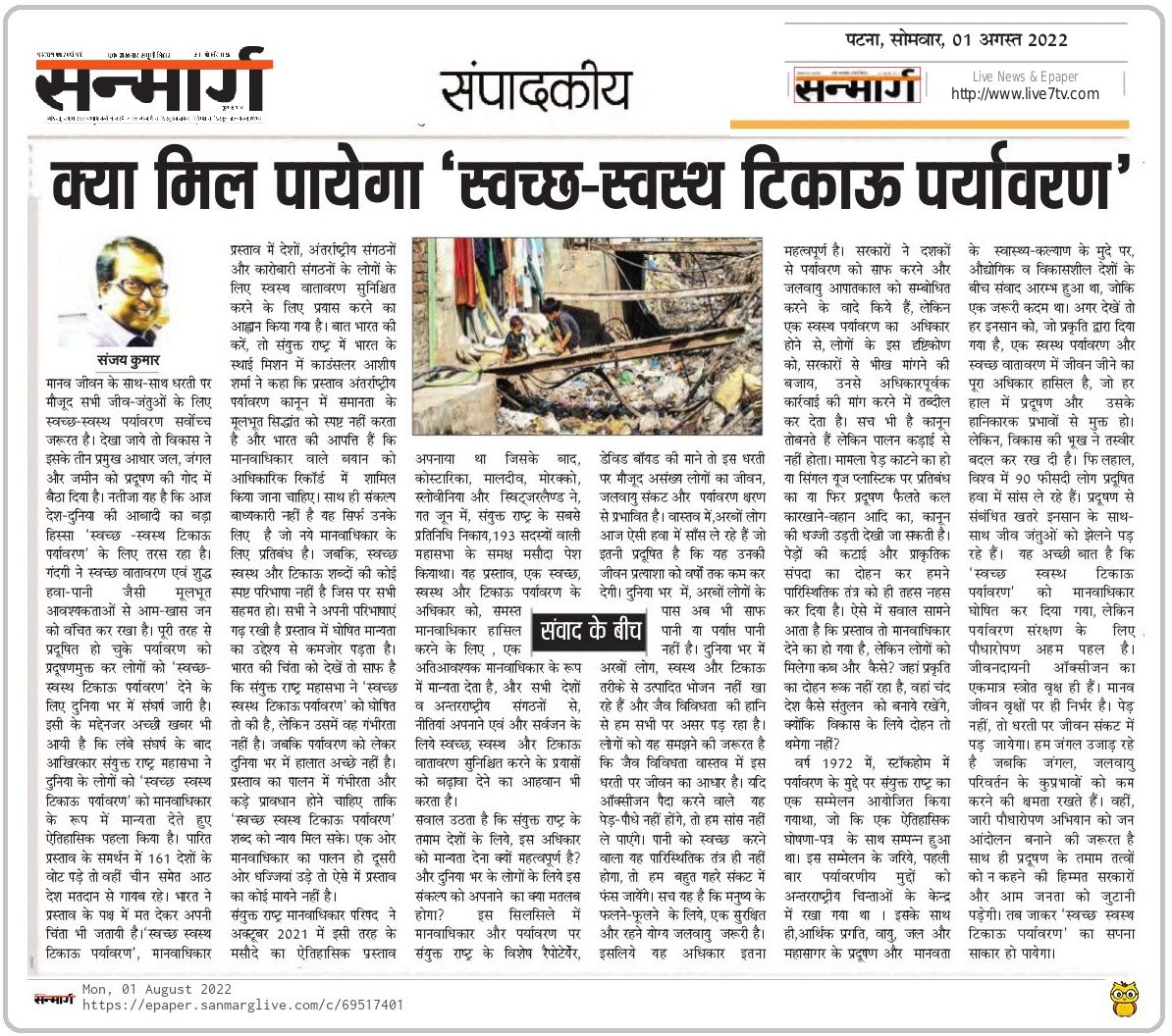 sanjaykumar_iis's tweet photo. क्या मिल पायेगा ‘स्वच्छ स्वस्थ टिकाऊ पर्यावरण’  
संजय कुमार/आज देश-दुनिया की आबादी का बड़ा हिस्सा ‘स्वच्छ-स्वस्थ टिकाऊ पर्यावरण’ के लिए तरस रहा है।प्रदूषित हो चुके पर्यावरण को प्रदूषणमुक्त कर लोगों को ‘स्वच्छ-स्वस्थ टिकाऊ पर्यावरण’ क्या मिल पायेगा? आज के @sanmarg_news में https://t.co/9ZqxHZbcom