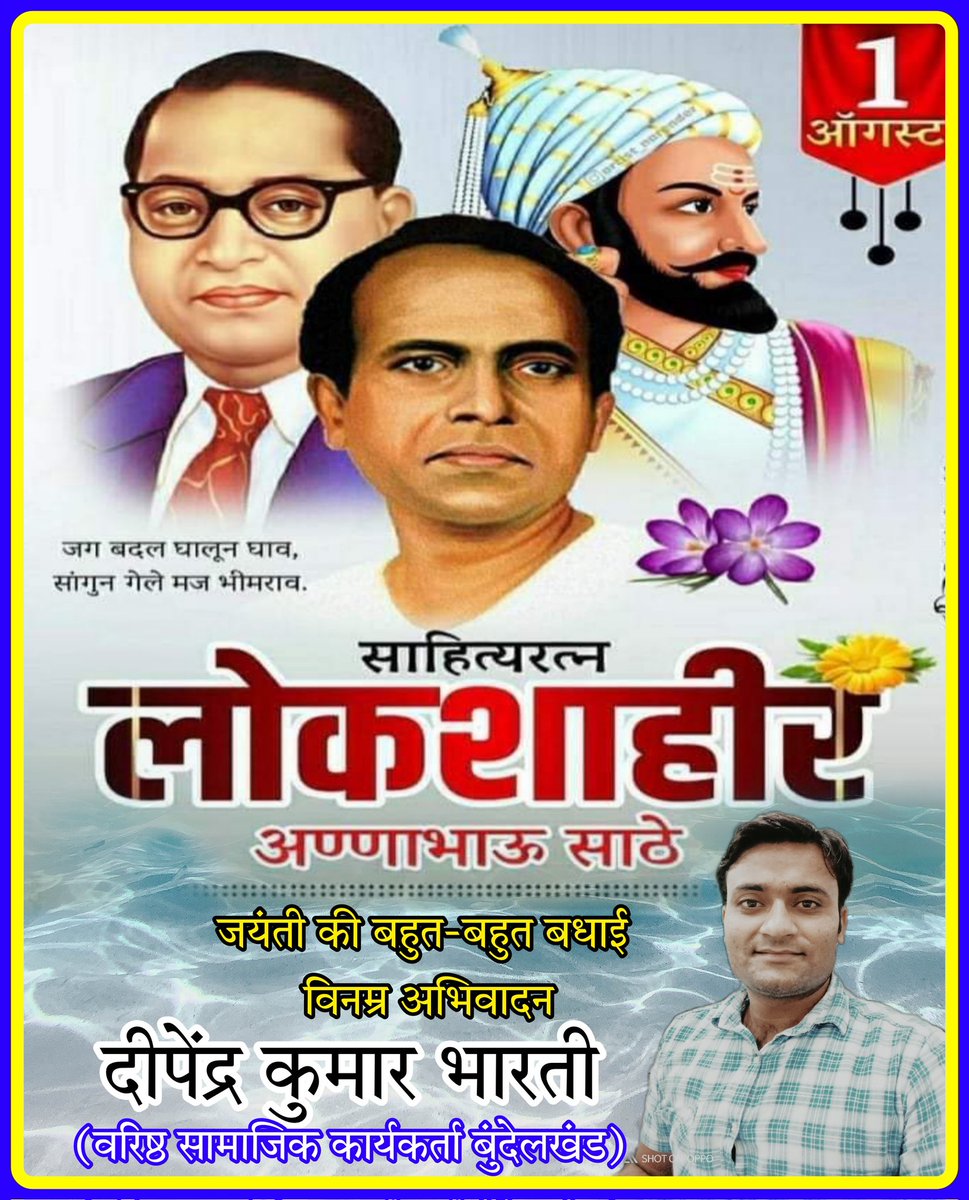chatrapatidipe1's tweet photo. (1 अगस्त 1920-18 जुलाई 1969) मराठी समाज सुधारक,लोक कवि साठे का जन्म दलित समुदाय में हुआ था,सामाजिक और राजनीतिक सक्रियता पर थे। साठे मार्क्सवादी-अम्बेडकरवादी थे, शुरू में साम्यवाद से प्रभावित थे,उन्हें दलित साहित्य के संस्थापक के रूप थे संयुक्त महाराष्ट्र आंदोलन में अहम भूमिका रही https://t.co/5OVUNQQEm3
