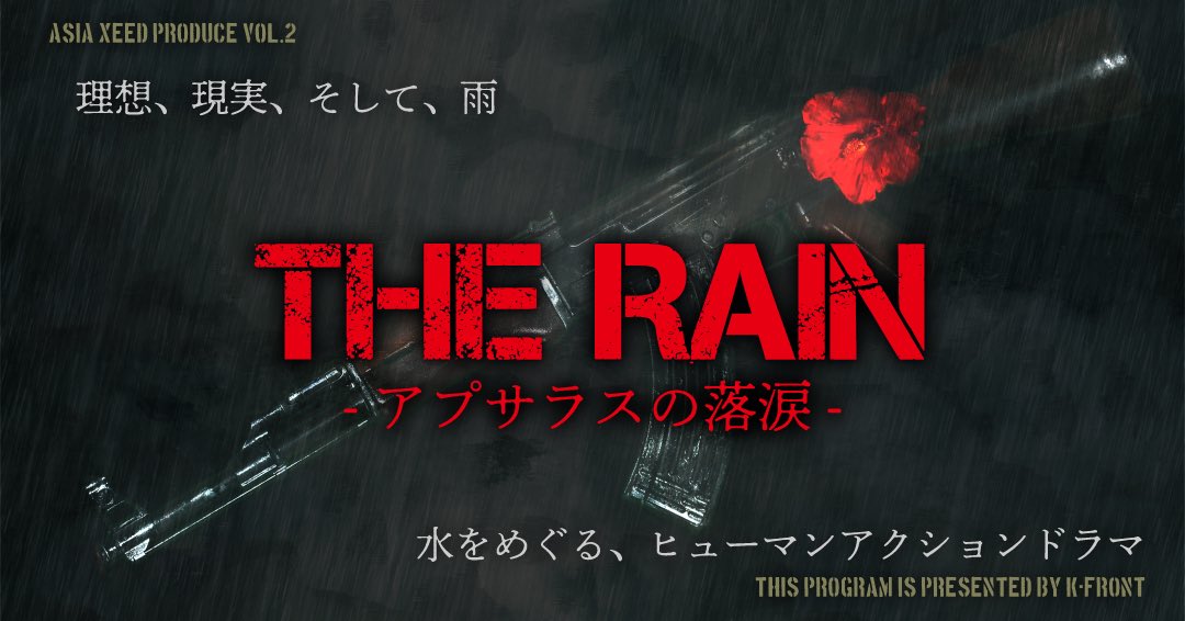 久し振りに舞台に出演します！

ASIA XEED PRODUCE  VOL.2
『THE RAIN -アプサラスの落涙-』

9/8〜11
武蔵野芸能劇場
5000円
今日からご予約出来ます！

予約サイト
passmarket.yahoo.co.jp/event/show/det…

特設サイト
apsara.k-front2009.com

#アプサラスの落涙　#AsiaXeed #KFRONT

よろしくお願いします♩