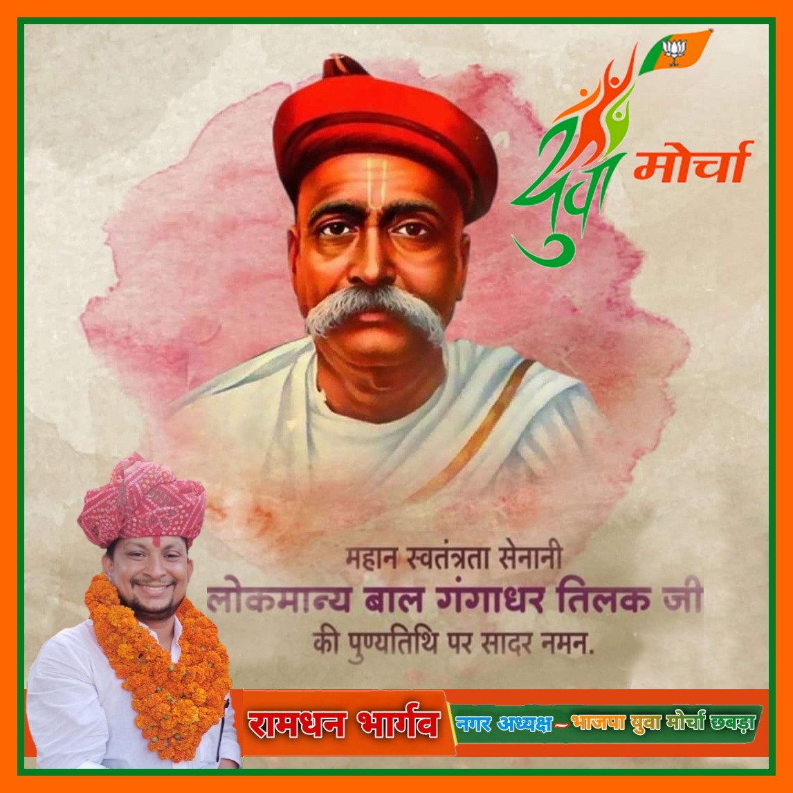 RamdhanBamora's tweet photo. "स्वराज मेरा जन्मसिद्ध अधिकार है और मैं इसे लेकर रहूँगा"।

के नारे से ब्रिटिश साम्राज्य की नींव हिला देने वाले, भारतीय स्वाधीनता संग्राम के ओजस्वी प्रखर वक्ता अमर स्वतंत्रता सेनानी "'लोकमान्य' बाल गंगाधर तिलक" जी की पुण्यतिथि पर शत्-शत् नमन

#BalGangadharTilak https://t.co/6UjAJBBtiF