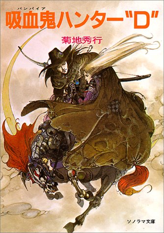 تويتر 筑前助広 小説家 على تويتر 菊地秀行 吸血鬼ハンターd 読了 このシリーズは原作も映画も漫画も履修していたが 原作第一作だけは読んでいなくて 今頃読み終えた 吸血鬼ハンターdの凄さを 改めて噛み締めました 続く T Co 40vwjzkwog