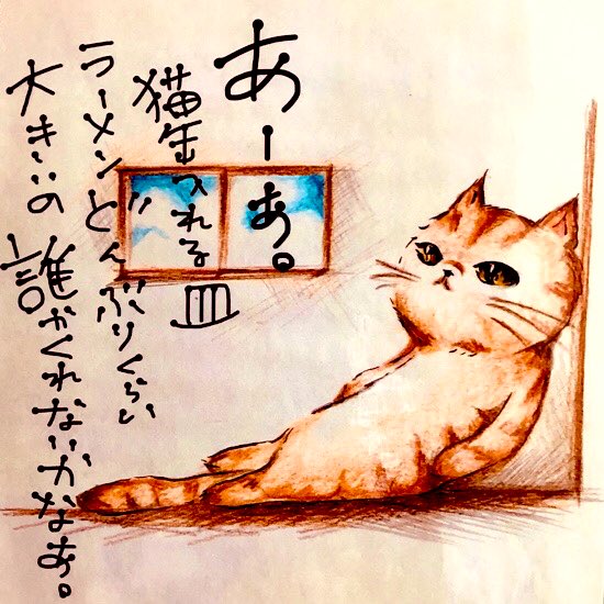 猫のたけのこ にゃんこのひとりごと ちょっとだけデジタルプラスして再投稿です イラスト 絵 絵描きさんと繋がりたい イラスト好きさんと繋がりたい イラスト王国 アトリエの系譜 オリジナル オリジナルイラスト 猫イラスト 猫の絵 猫のたけのこ にゃんこのひとりごと ちょっとだけデジタルプラスして再投稿です イラスト 絵 絵描きさんと繋がりたい イラスト好きさんと繋がりたい イラスト王国 アトリエの系譜 オリジナル オリジナルイラスト 猫イラスト 猫の絵