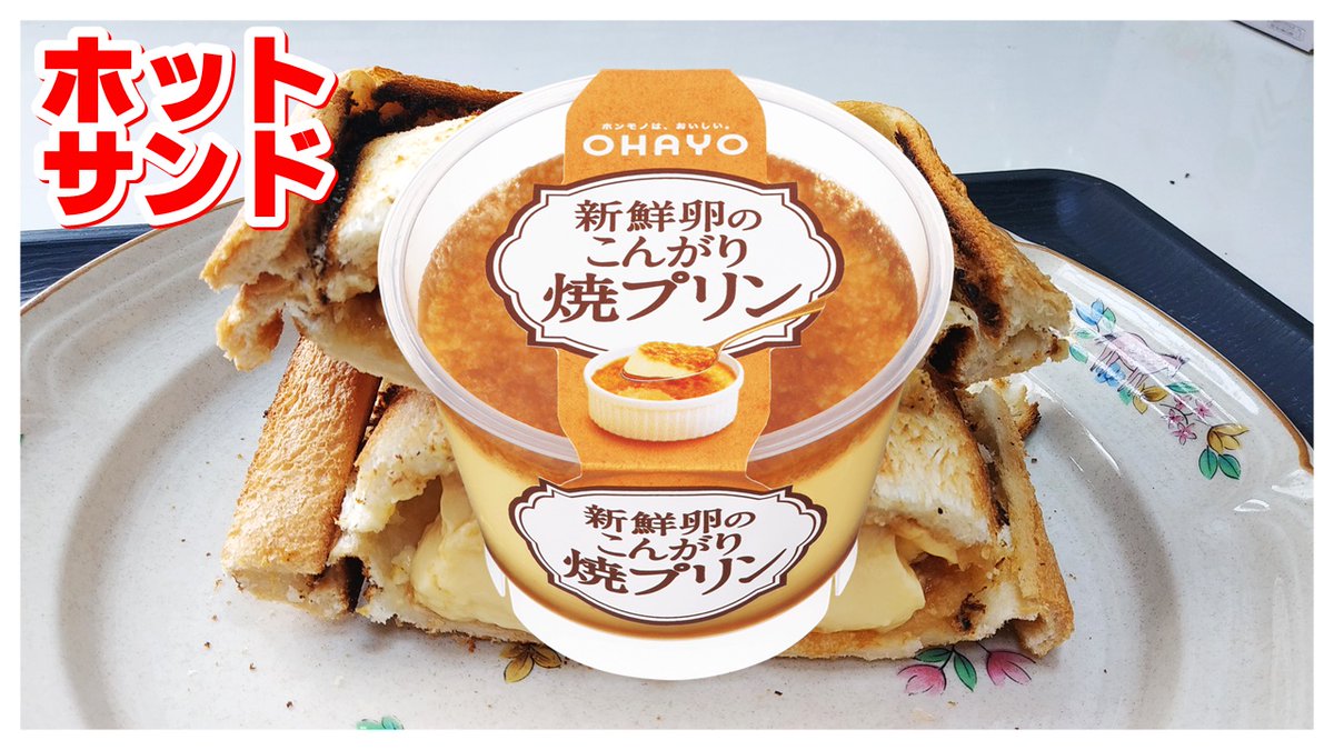 Japanpyros's tweet photo. みんな大好き ホットサンド・焼プリン || Toasted sandwich Baked pudding || So yummy sandwic...
https://t.co/Kx4hKYNbP7
#ホットサンド #焼プリン #Bakedpudding
#Soyummy #sandwich #recipe #新鮮卵のこんがり焼プリン #pudding #プリン https://t.co/dqKWHE0N9j