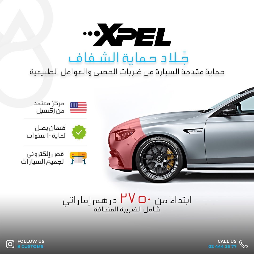 8CustomsAC's tweet photo. قم بحماية الواجهة الأمامية للسيارة من ضربات الحصى والعوامل الطبيعية مع جلاد حماية الشفاف من اكسبل 

Protect your vehicle from stone chips and road debris with partial front XPEL 
PPF

https://t.co/rMz71d80xR

#xpel #ppf #paintprotectionfilm #8customs #autocare https://t.co/ZAb2gjGfko
